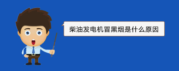 呈贡柴油发电机冒黑烟是什么原因